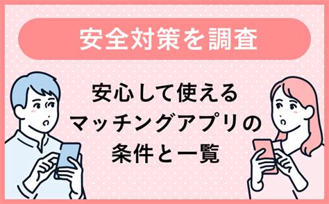 安全 出会い アプリ|安全なマッチングアプリおすすめ8選！安全に利用で。